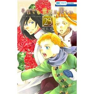 それでも世界は美しい ２３/白泉社/椎名橙（コミック） 中古
