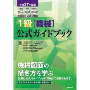 CAD利用技術者試験1級公式ガイドブック  平成27年度版 /日経BP/コンピュ-タソフトウェア協会 