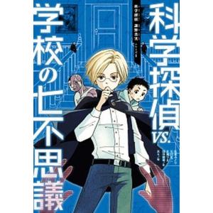 朝日新聞出版 科学探偵VS．学校の七不思議（科学探偵謎野真実シリーズ1