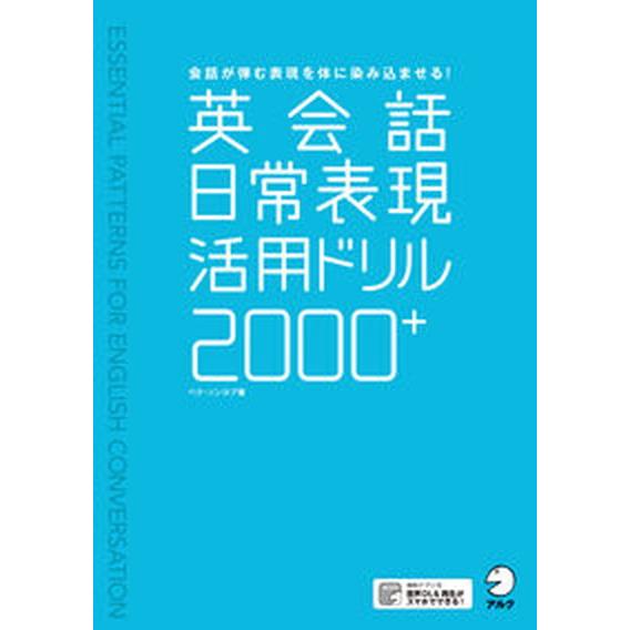 英会話日常表現活用ドリル２０００＋/アルク（品川区）/パク・ソンヨプ（単行本） 中古