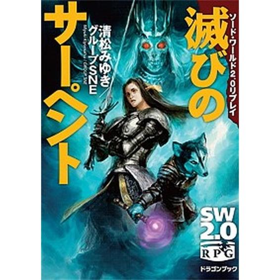 滅びのサ-ペント ソ-ド・ワ-ルド２．０リプレイ  /富士見書房/清松みゆき（文庫） 中古