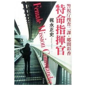 特命指揮官 警視庁捜査二課・郷間彩香  /宝島社/梶永正史 (文庫) 中古