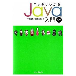スッキリわかるＪａｖａ入門 第２版/インプレス/中山清喬（単行本（ソフトカバー）） 中古