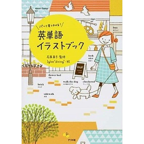 パッと見てわかる！英単語イラストブック/ナツメ社/Ｉｇｌｏｏ　ｄｉｎｉｎｇ（単行本） 中古