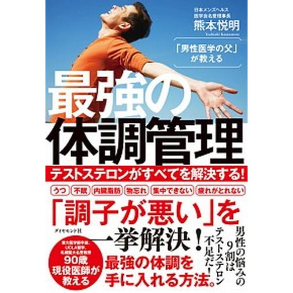 「男性医学の父」が教える最強の体調管理 テストステロンがすべてを解決する！  /ダイヤモンド社/熊本...