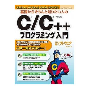 基礎からきちんと知りたい人のＣ／Ｃ＋＋プログラミング入門 Ｗｉｎｄｏｗｓ　１０／Ｖｉｓｕａｌ　Ｓｔｕ...