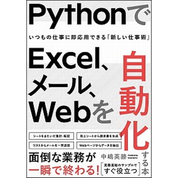 ＰｙｔｈｏｎでＥｘｃｅｌ、メール、Ｗｅｂを自動化する本 いつもの仕事に即応用できる「新しい仕事術」/...