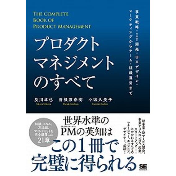 プロダクトマネジメントのすべて 事業戦略・ＩＴ開発・ＵＸデザイン・マーケティングか  /翔泳社/及川...