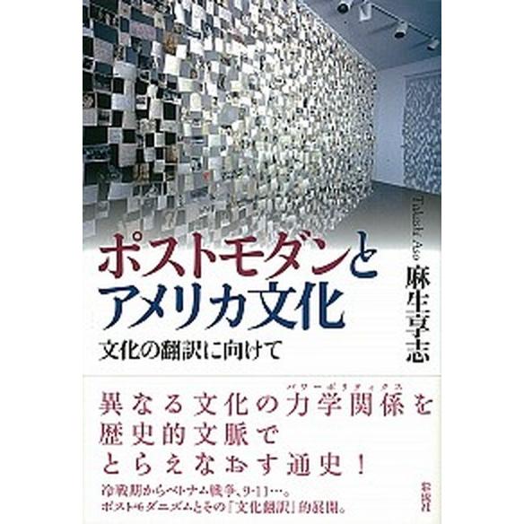 ポストモダンとアメリカ文化 文化の翻訳に向けて/彩流社/麻生享志（単行本） 中古