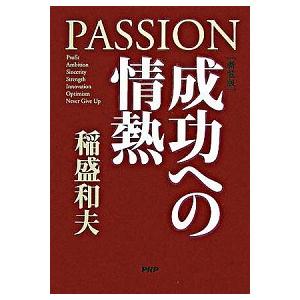 成功への情熱 Ｐａｓｓｉｏｎ 新装版/ＰＨＰ研究所/稲盛和夫（単行本） 中古