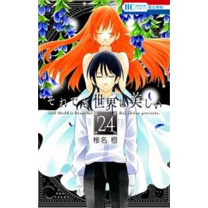 それでも世界は美しい ２４/白泉社/椎名橙（コミック） 中古