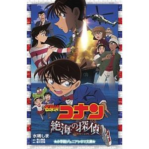 名探偵コナン絶海の探偵   /小学館/水稀しま (単行本) 中古｜vaboo