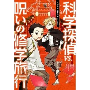 科学探偵VS.学校の七不思議/佐東みどり/石川北二/木滝りま : bookfan