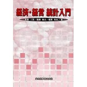 経済 経営統計入門   /共立出版/稲葉三男 
