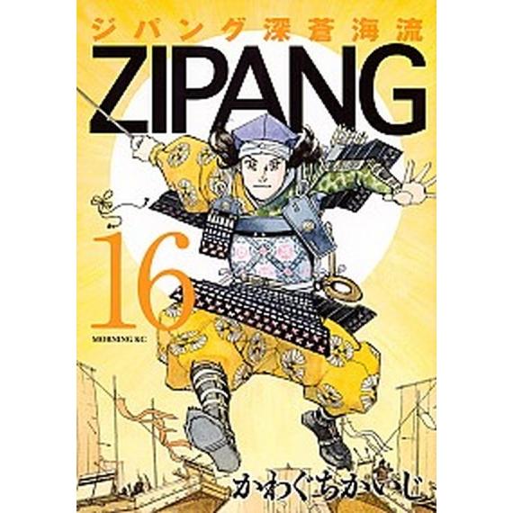 ジパング深蒼海流  １６ /講談社/かわぐちかいじ (コミック) 中古