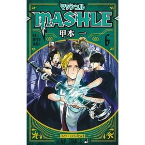 マッシュル-ＭＡＳＨＬＥ-  ６ /集英社/甲本一（コミック） 中古