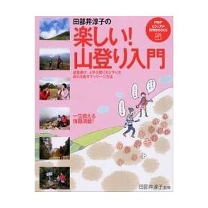 田部井淳子の楽しい！山登り入門/ＰＨＰ研究所/田部井淳子（単行本（ソフトカバー）） 中古