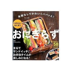 おにぎらず : 失敗なしでかわいくパパッと!にぎらないおにぎり おにぎらず : 失敗なしでかわいくパパッと!にぎらないおにぎり