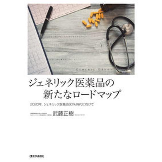 ジェネリック医薬品の新たなロ-ドマップ ２０２０年，ジェネリック医薬品８０％時代に向けて/医学通信社...
