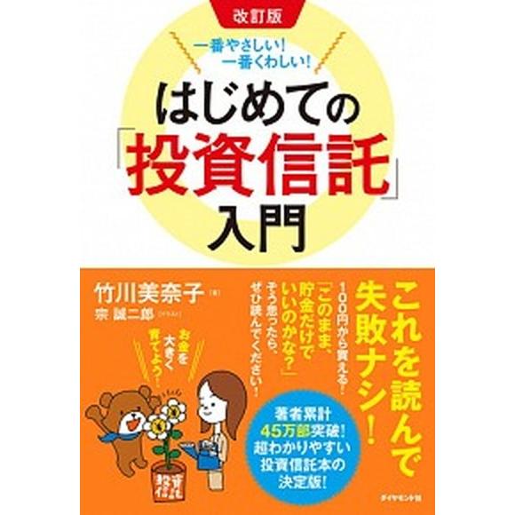 一番やさしい！一番くわしい！はじめての「投資信託」入門 改訂版/ダイヤモンド社/竹川美奈子（単行本（...