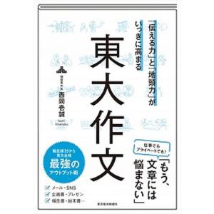 「伝える力」と「地頭力」がいっきに高まる東大作文