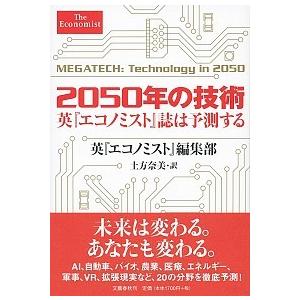 ２０５０年の技術 英『エコノミスト』誌は予測する