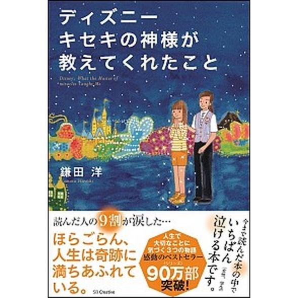 ディズニ-キセキの神様が教えてくれたこと/ＳＢクリエイティブ/鎌田洋（単行本） 中古