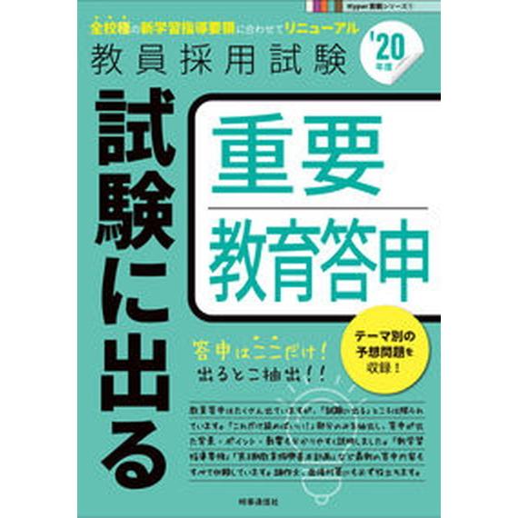 試験に出る重要教育答申  ’２０年度 /時事通信出版局/時事通信出版局（単行本） 中古