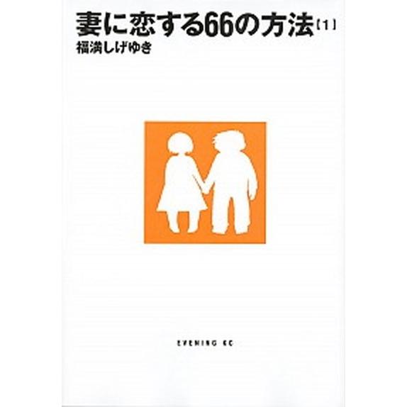 妻に恋する６６の方法 １/講談社/福満しげゆき（コミック） 中古