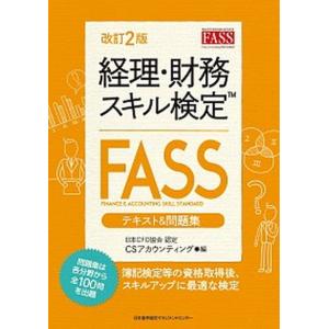 経理・財務スキル検定（ＦＡＳＳ）テキスト＆問題集