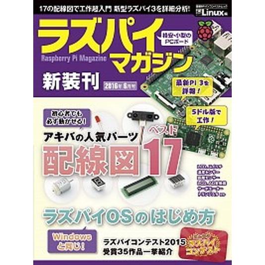ラズパイマガジン ２０１６年６月号/日経ＢＰ/日経Ｌｉｎｕｘ編集部（単行本） 中古