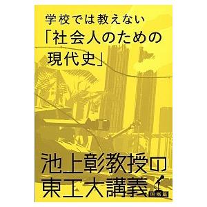 学校では教えない「社会人のための現代史」 池上彰教授の東工大講義国際篇/文藝春秋/池上彰（単行本） ...