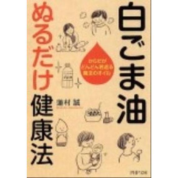 白ごま油ぬるだけ健康法 からだがどんどん若返る魔法のオイル/ＰＨＰ研究所/蓮村誠（文庫） 中古