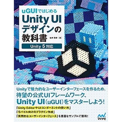 ｕＧＵＩではじめるＵｎｉｔｙ　ＵＩデザインの教科書 Ｕｎｉｔｙ　５対応/マイナビ出版/岩井雅幸（単行...