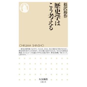 歴史学はこう考える/筑摩書房/松沢裕作（新書） 中古