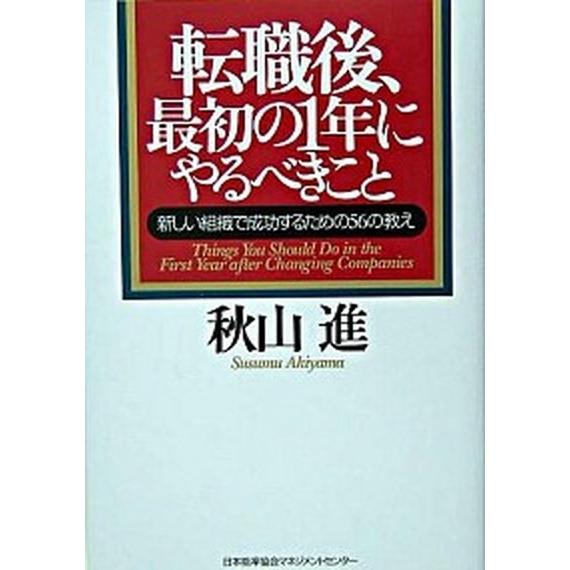 転職後、最初の１年にやるべきこと 新しい組織で成功するための５６の教え  /日本能率協会マネジメント...