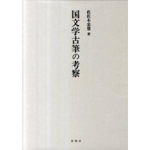 国文学古筆の考察 青簡舎 佐佐木忠慧（単行本） 中古の買取情報
