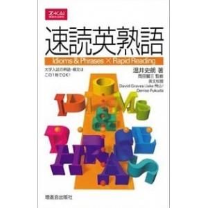 速読英熟語   /Ｚ会ソリュ-ションズ/温井史朗（単行本） 中古