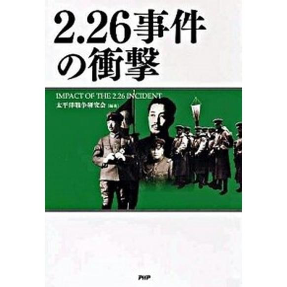 ２．２６事件の衝撃/ＰＨＰ研究所/太平洋戦争研究会（単行本（ソフトカバー）） 中古