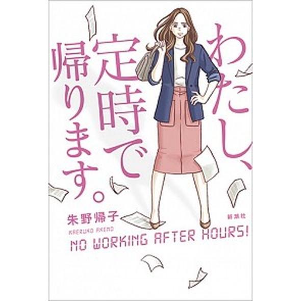 わたし、定時で帰ります。   /新潮社/朱野帰子 (単行本（ソフトカバー）) 中古