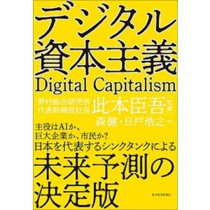 デジタル資本主義   /東洋経済新報社/此本臣吾 (単行本)