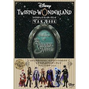 『ディズニーツイステッドワンダーランド』ＦＡＮ　ＢＯＯＫ