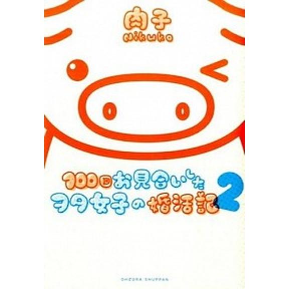 １００回お見合いしたヲタ女子の婚活記  ２ /宙出版/肉子 (コミック) 中古