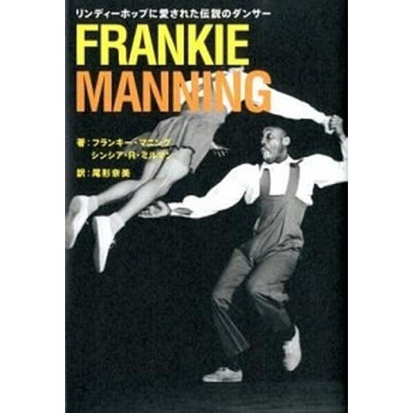 ＦＲＡＮＫＩＥ　ＭＡＮＮＩＮＧ リンディ-ホップに愛された伝説のダンサ-  /幻冬舎ルネッサンス/フ...