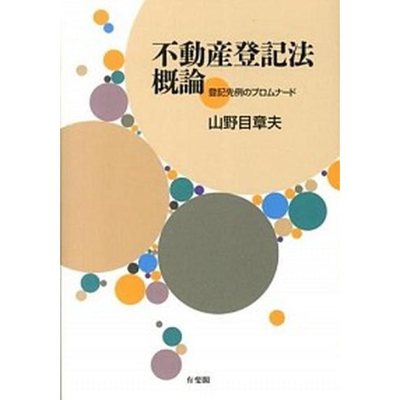 不動産登記法概論 登記先例のプロムナ-ド/有斐閣/山野目章夫（単行本（ソフトカバー）） 中古