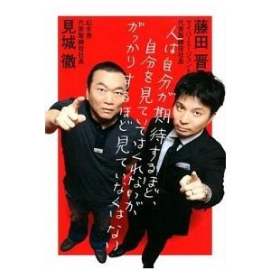 人は自分が期待するほど、自分を見ていてはくれないが、がっかりするほど見ていなくは/講談社/見城徹（単...