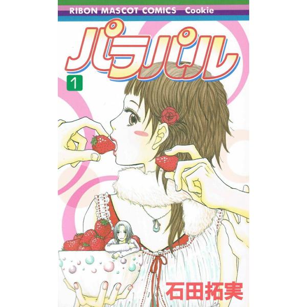 パラパル  １ /集英社/石田拓実（コミック） 中古