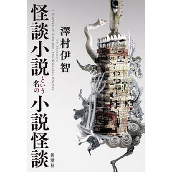 怪談小説という名の小説怪談/新潮社/澤村伊智（単行本） 中古