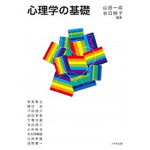心理学の基礎/八千代出版/山田一成（単行本（ソフトカバー）） 中古