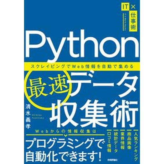 Ｐｙｔｈｏｎ最速データ収集術　スクレイピングでＷｅｂ情報を自動で集める/技術評論社/清水義孝（単行本...